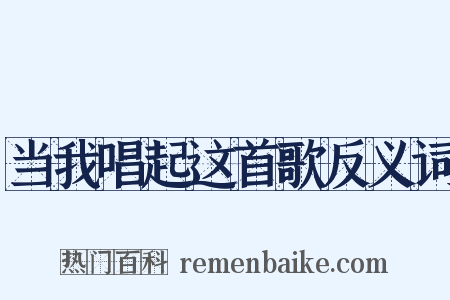 当我唱起这首歌反义词是什么意思的图片